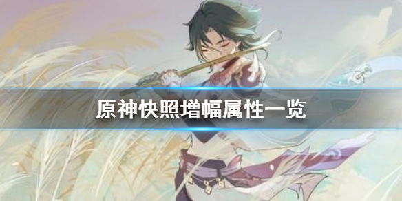 原神快照属性有哪些 原神快捷拍照