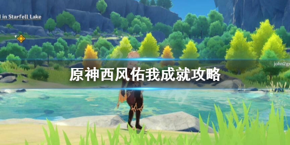 原神成就西风佑我怎么做 原神成就西风佑我怎么做任务