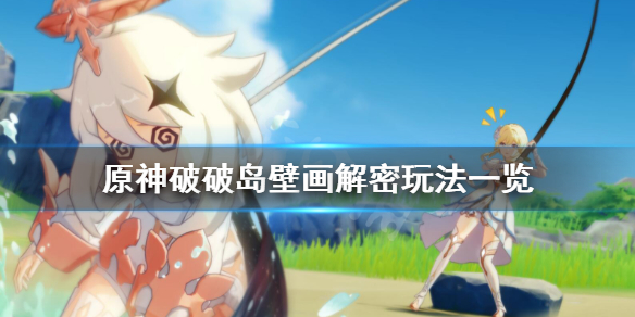 原神破破岛壁画解密怎么玩（元神破破岛壁画）
