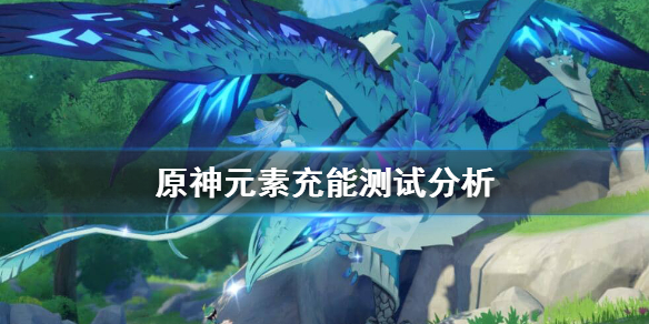 原神元素充能机制是怎么样的 元神元素充能机制