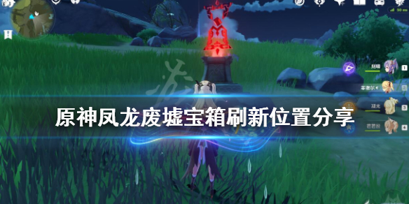 原神凤龙废墟宝箱刷新位置分享 原神凤龙废墟观景点