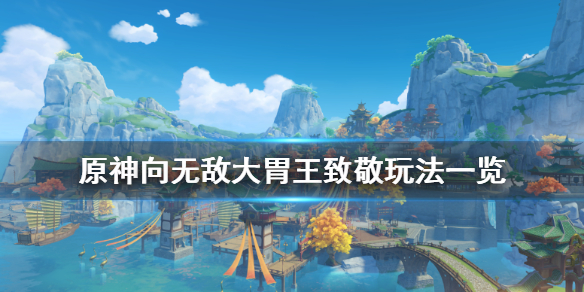 原神向无敌大胃王致敬成就怎么玩（向无敌的大胃王致敬）