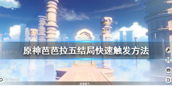 原神芭芭拉结局怎么快速达成 原神芭芭拉结局怎么快速达成的