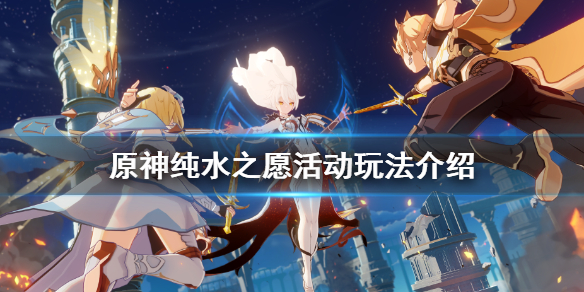 原神纯水之愿怎么玩（原神纯水之心在哪）