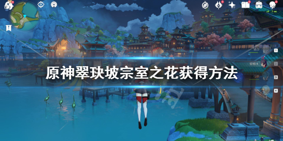 原神翠玦坡五星圣遗物怎么拿 原神翠玦坡遗迹在哪