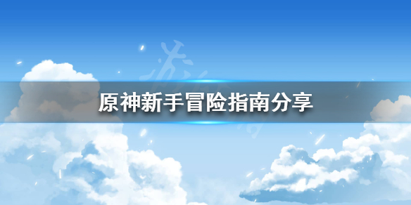 原神新手池值得抽吗 原神手游新手池要抽吗