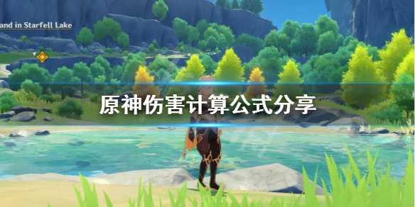 原神怎么算伤害 原神怎么算伤害数值
