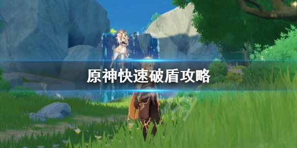 原神怎么快速破盾 原神用什么破盾