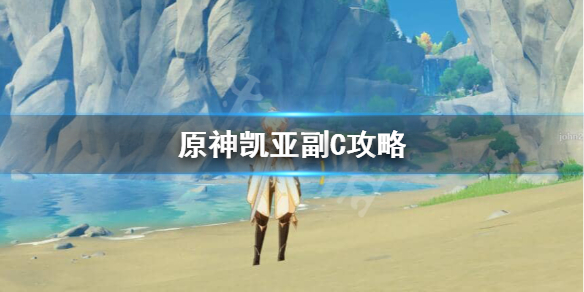 原神凯亚副C怎么玩 原神副c凯亚天赋升级