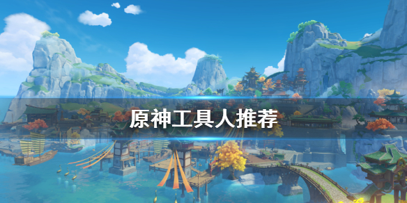 原神工具人哪个好（原神工具人是什么意思）