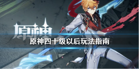 原神四十级以后怎么玩（原神四十级之后干什么）
