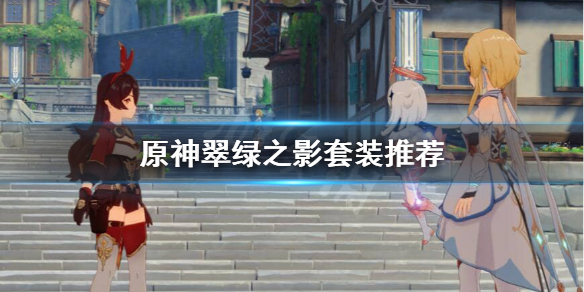原神翠绿之影在哪刷 原神翠绿之影套装怎么获得