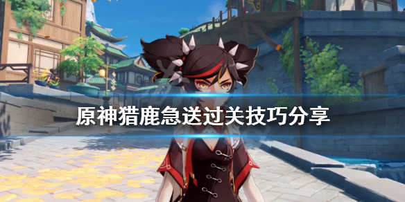 原神猎鹿急送过关技巧分享（原神猎鹿人怎么完成）