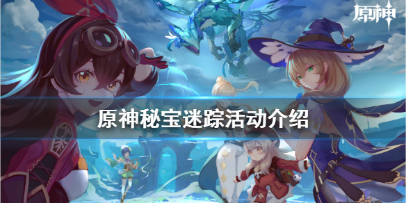 原神秘宝迷踪活动什么时候开 原神秘宝迷踪活动什么时候开的