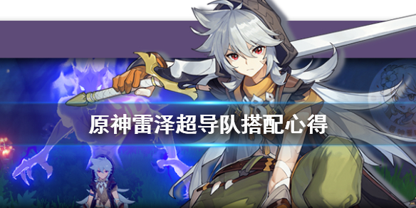 原神雷泽超导队怎么搭 雷泽 超导还是碎冰