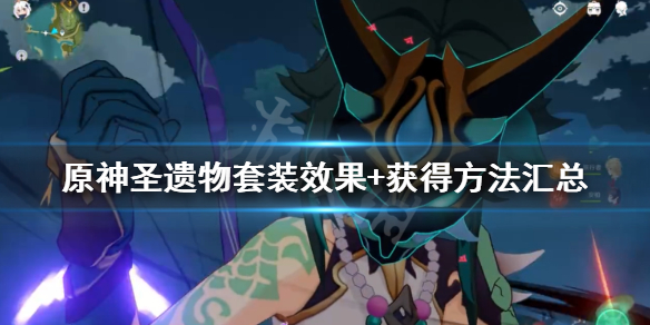 原神圣遗物图鉴大全 原神圣遗物图鉴大全2022