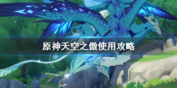 原神天空之傲适合哪个角色（原神天空之傲适合哪个角色用）