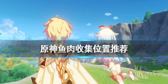 原神鱼肉哪里多 原神 鱼肉哪里多