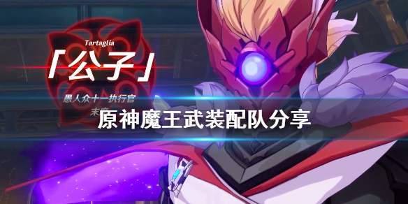 原神魔王武装阵容怎么组 原神魔王武装输出手法
