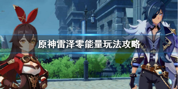 原神雷泽没有能量怎么办（原神雷泽有什么用）