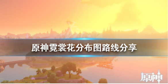 原神霓裳花在哪有 原神霓裳花怎么获取