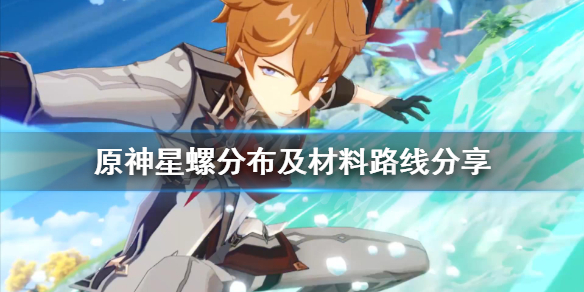 原神星螺是谁的突破材料（原神星螺介绍）