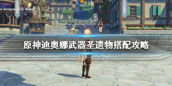 原神迪奥娜圣遗物武器怎么搭配（原神迪奥娜圣遗物武器怎么搭配好看）