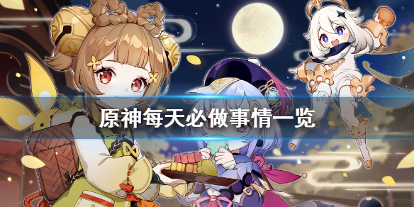 原神每天要做什么（原神每日必做一览表）