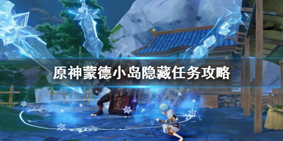 原神蒙德小岛隐藏任务怎么做（原神蒙德小岛位置）