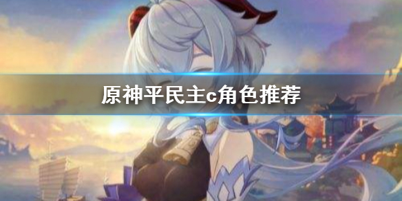 原神平民主c该选什么