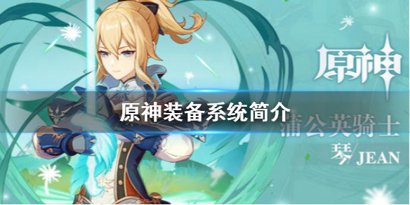 原神装备系统怎么看（原神装备系统怎么看属性）