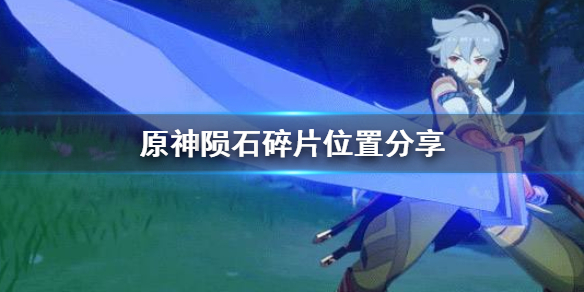 原神陨石碎片怎么搜集（原神陨石碎片怎么搜集不到）