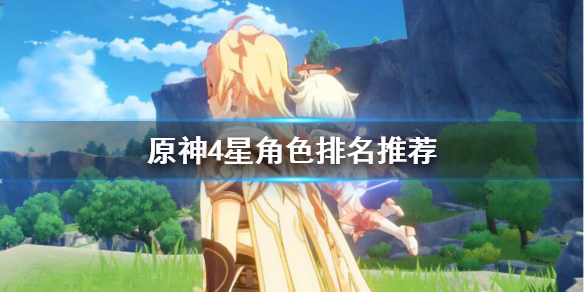 原神四星角色哪个值得培养（原神平民必练四星角色）