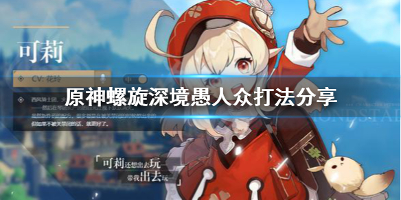 原神螺旋深境愚人众怎么打 深境螺旋的原石