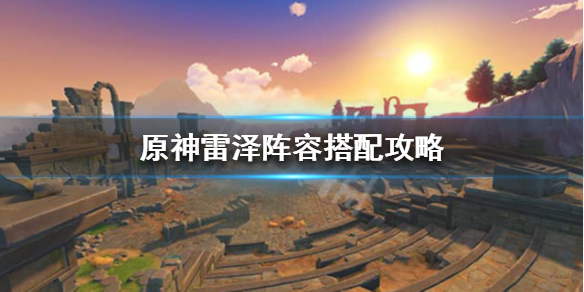 原神怎么搭配阵容（原神怎么搭配阵容新手）