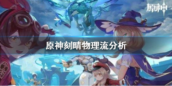 原神刻晴物理流怎么样（原神物理刻晴输出手法）
