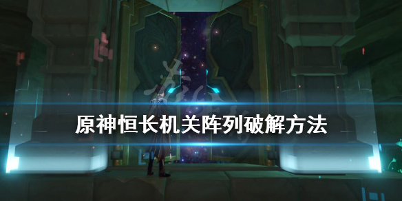 原神恒长机关阵列怎么破解 原神恒常机关阵列锚点怎么解锁