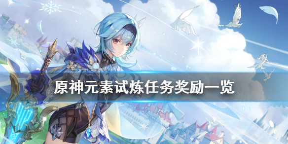 原神迷城战线元素试炼奖励是什么（原神迷城战线元素试炼怎么打）
