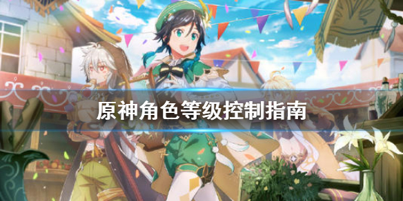 原神角色等级多少合适（原神角色等级多少合适抽）