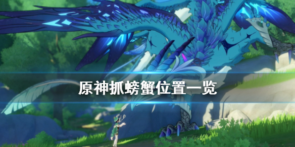 原神螃蟹在哪抓 原神哪里抓螃蟹