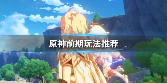 原神前期体力怎么用（原神前期体力做什么）