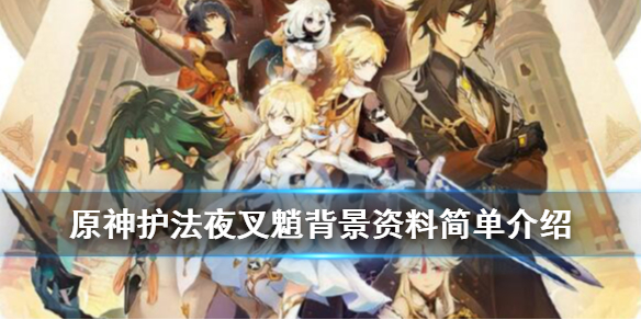 原神护法夜叉魈背景资料简单介绍 原神护法夜叉前踪疑任务