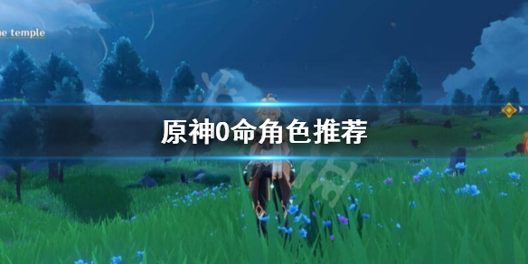 原神0命什么意思（原神命什么意思?）