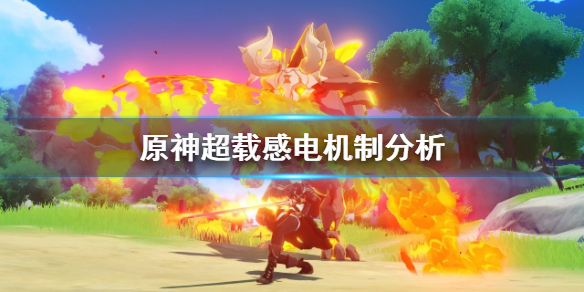 原神超载感电机制是什么（原神超载感电固定多少）
