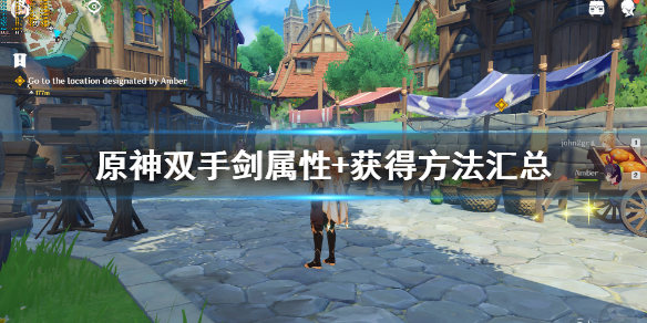 原神双手剑属性+获得方法汇总 原神双手剑是什么意思