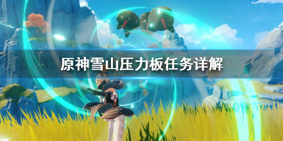 原神雪山压力板怎么做 原神雪山压力表