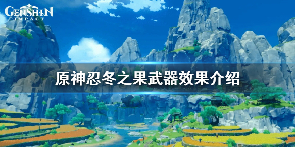 原神忍冬之果怎么获得（原神忍冬之树位置图）