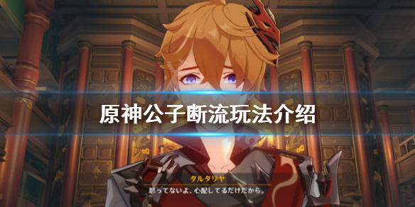原神公子断流什么意思 原神公子断流算普攻
