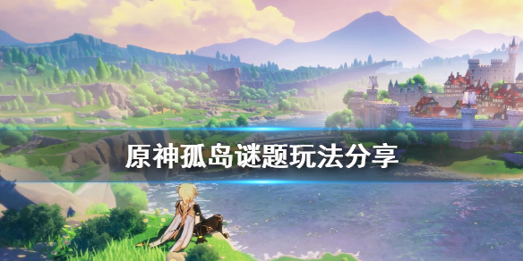 原神孤岛谜题怎么玩（原神孤岛解谜）