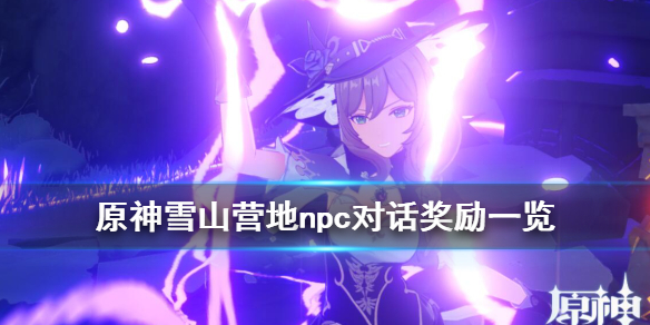 原神雪山营地npc对话奖励是什么 原神雪山营地npc对话奖励是什么任务